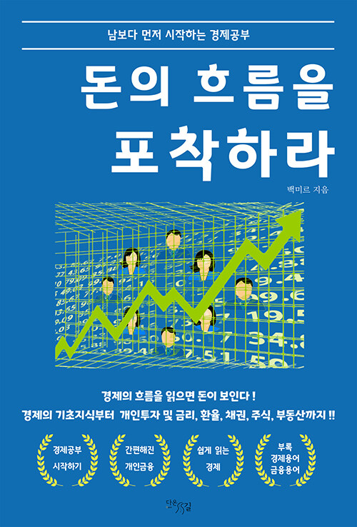 [중고] 돈의 흐름을 포착하라