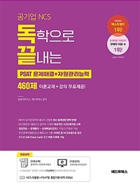 독학으로 끝내는 문제해결 + 자원관리능력 460제 (공기업 NCS & PSAT) - 공기업 NCS & PSAT