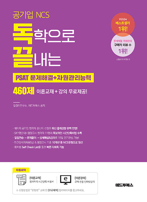 [중고] 독학으로 끝내는 문제해결 + 자원관리능력 460제 (공기업 NCS & PSAT)