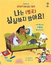 나는 (별로) 심심하지 않아요! 