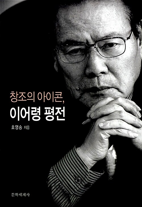 창조의 아이콘, 이어령 평전