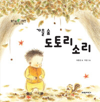 가을 숲 도토리 소리