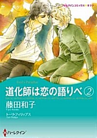 道化師は戀の語りべ 2 (ハ-レクインコミックス·キララ) (コミック)