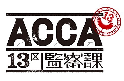 ACCA13區監察課 (1) (ビッグガンガンコミックス) (コミック)