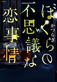 ぼくらの不思議な戀事情 (POE BACKS/Babyコミックス) (コミック)