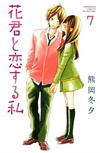 花君と戀する私(7) (講談社コミックスフレンド B) (コミック)