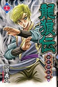 龍狼傳 中原?亂編 13 (月刊マガジンコミックス) (コミック)