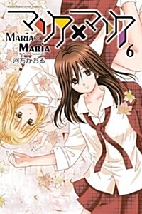 マリア×マリア(6) (少年マガジンコミックス) (コミック)