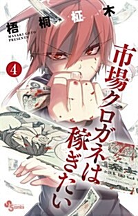 市場クロガネは稼ぎたい 4 (少年サンデ-コミックス) (コミック)