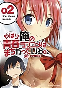 やはり俺の靑春ラブコメはまちがっている。@comic 2 (サンデ-GXコミックス) (コミック)