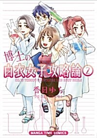 博士の白衣女子攻略論 (2) (まんがタイムコミックス) (コミック)