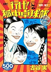 行け!稻中卓球部 前野、漂う 20周年記念刊行 (プラチナコミックス) (コミック)