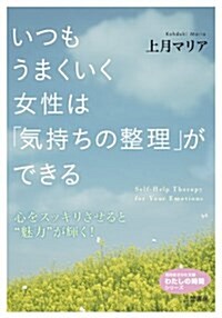 いつもうまくいく女性は「氣持ちの整理」ができる: 心をスッキリさせると“魅力”が輝く! (知的生きかた文庫·わたしの時間シリ-ズ) (文庫)