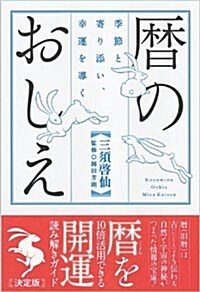 曆のおしえ: 季節と寄り添い、幸運を導く (一般書) (單行本)