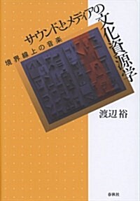 サウンドとメディアの文化資源學: 境界線上の音樂 (單行本)