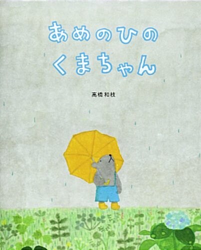 あめのひのくまちゃん (大型本)