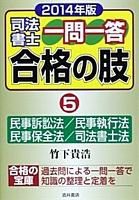 司法書士一問一答合格の肢〈5〉民事訴訟法/民事執行法/民事保全法/司法書士法〈2014年版〉 (單行本)