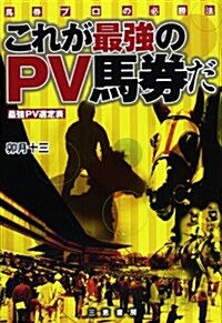 これが最强のPV馬券だ (サンケイブックス) (單行本)