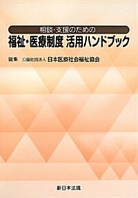 相談·支援のための福祉·醫療制度活用ハンドブック (單行本)