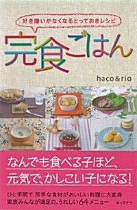 完食ごはん  好き嫌いがなくなるとっておきレシピ (單行本(ソフトカバ-))