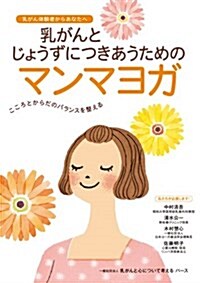 乳がんとじょうずにつきあうためのマンマヨガ (A5, 單行本)