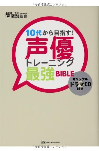 10代から目指す! 聲優トレ-ニング最强BIBLE(ドラマCD付き) (TWJ books) (單行本)