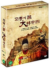 MBC라이프 다큐멘터리 : 고종의 꿈, 대한제국 (2disc)