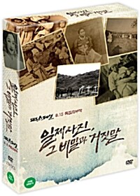 SBS 스페셜 : 일제사진, 그 비밀과 거짓말 (2disc)