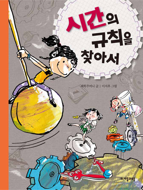 수학으로 통하는 과학 3 : 시간의 규칙을 찾아서 (체험판)