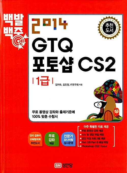 [중고] 2014 백발백중 GTQ 포토샵 CS2 1급