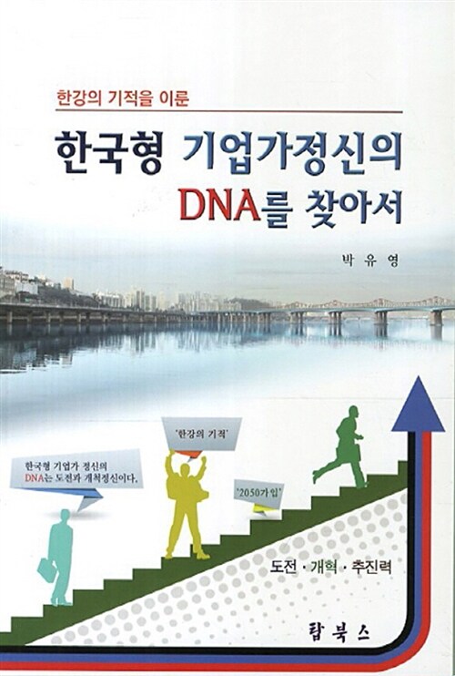 한국형 기업가정신의 DNA를 찾아서