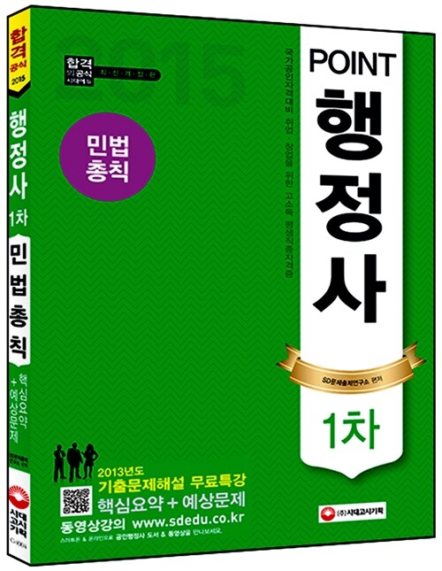 2014 Point 행정사 1차 민법총칙