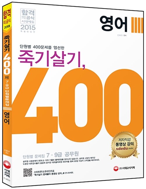 2015 죽기살기 400제 영어 단원별 문제집