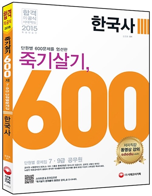 2015 죽기살기 600제 한국사 단원별 문제집