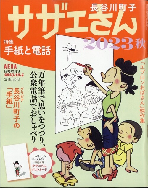 サザエさん 2023 秋 (AERA增刊) 2023年 10月 5日號