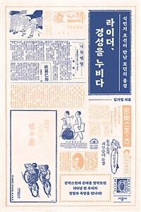 라이더, 경성을 누비다 :식민지 조선이 만난 모던의 풍경 