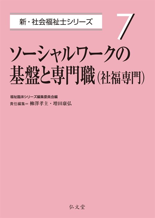 ソ-シャルワ-クの基槃と專門職(社福專門) (新·社會福祉士シリ-ズ 7)