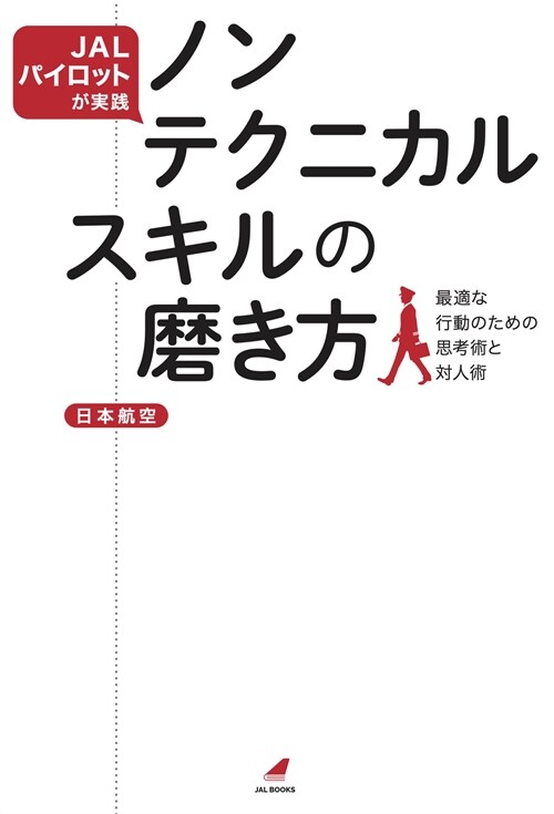 JALパイロットが實踐 ノンテクニカルスキルの磨き方 最適な行動のための思考術と對人術