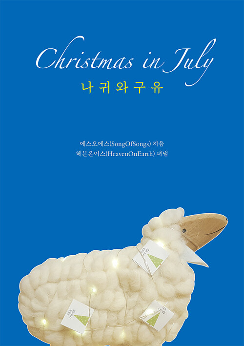 [중고] Christmas in July : 나귀와 구유