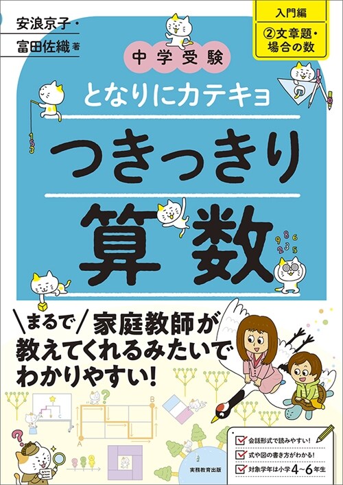 中學受驗 となりにカテキョつきっきり算數[入門編 2 文章題·場合の數］