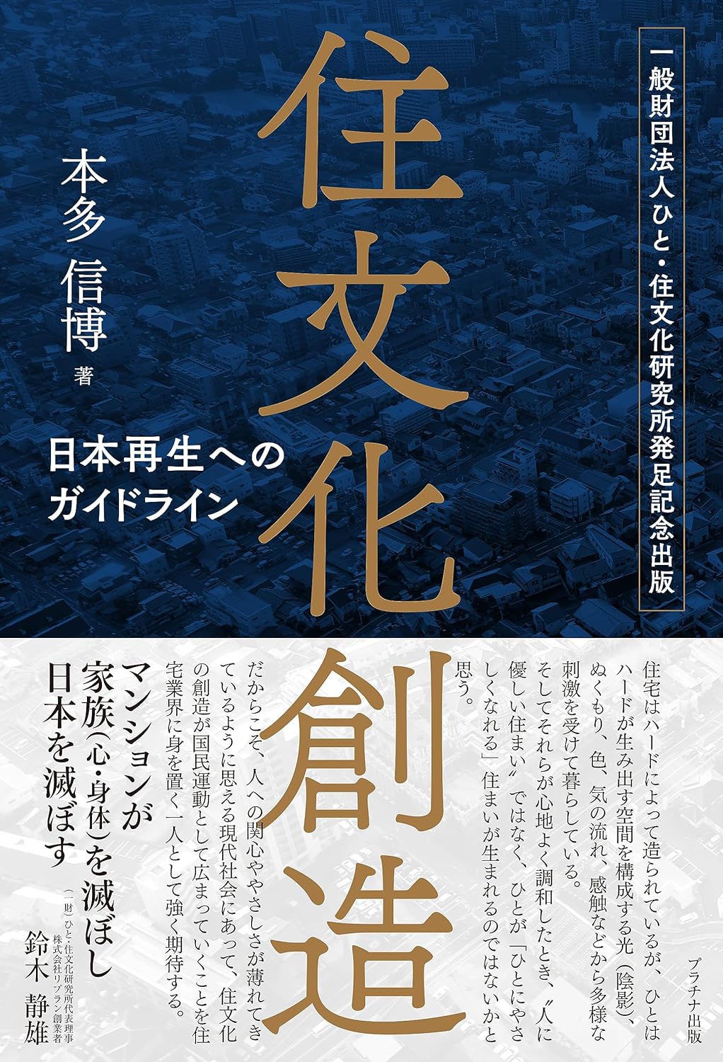 住文化創造―日本再生へのガイドライン