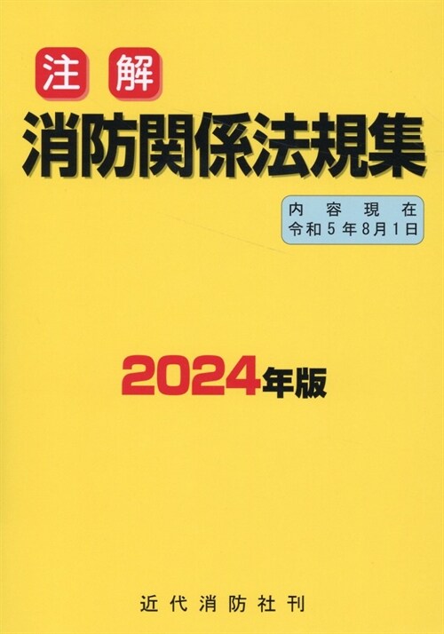 注解消防關係法規集 (2024)