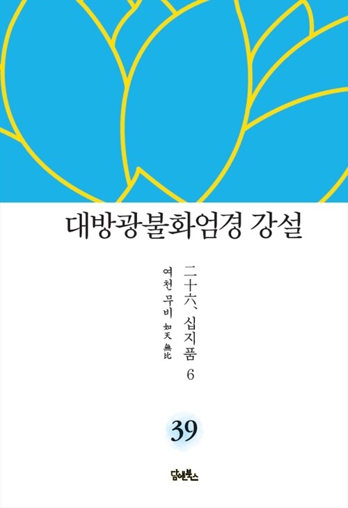 대방광불화엄경 강설 39 : 십지품 6