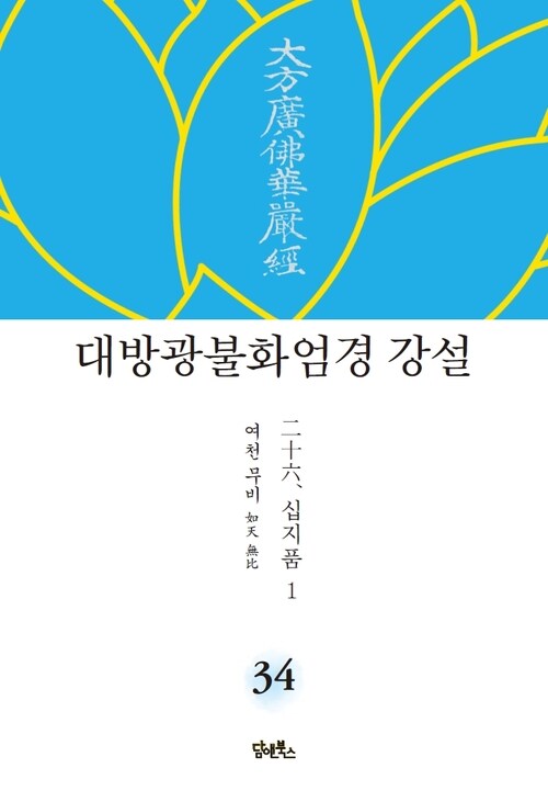 대방광불화엄경 강설 34 : 십지품 1