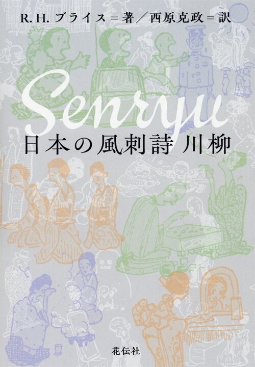 日本の風刺詩 川柳