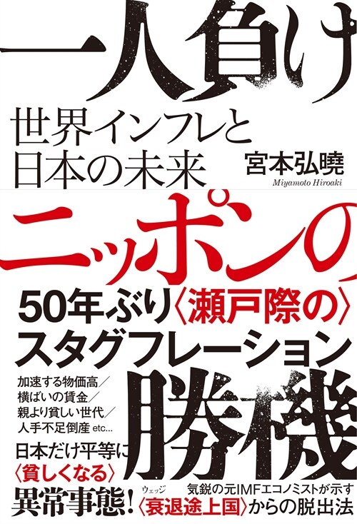 一人負けニッポンの勝機　世界インフレと日本の未來