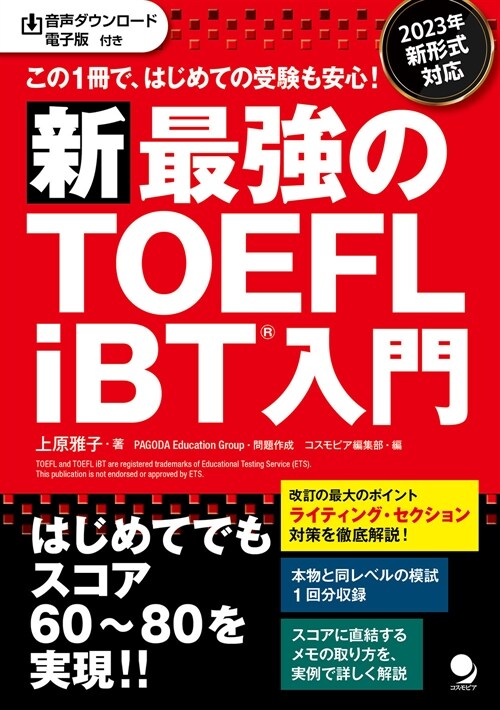 新·最强のTOEFL iBT入門