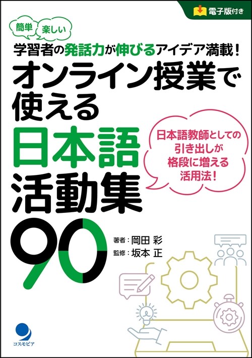 オンライン授業で使える日本語活動集90