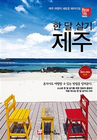 한 달 살기 제주: 제주 여행의 새로운 패러다임