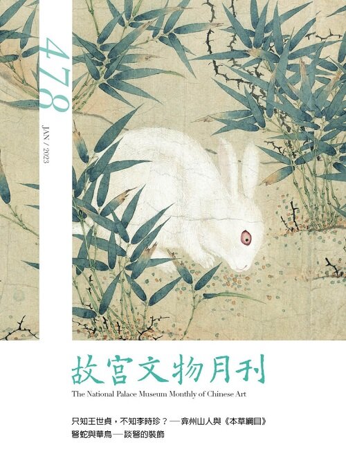 故宮文物 / 月刊 no.478